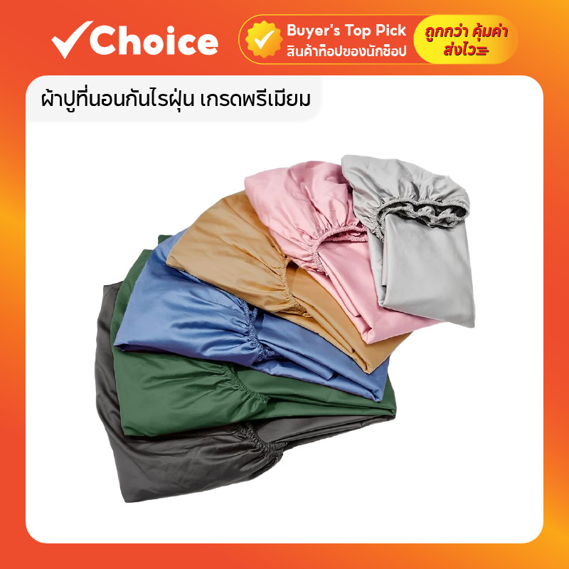ผ้าปูที่นอนกันไรฝุ่นพรีเมียม สัมผัสนุ่มสบาย ลดภูมิแพ้ เพื่อการนอนที่ดี