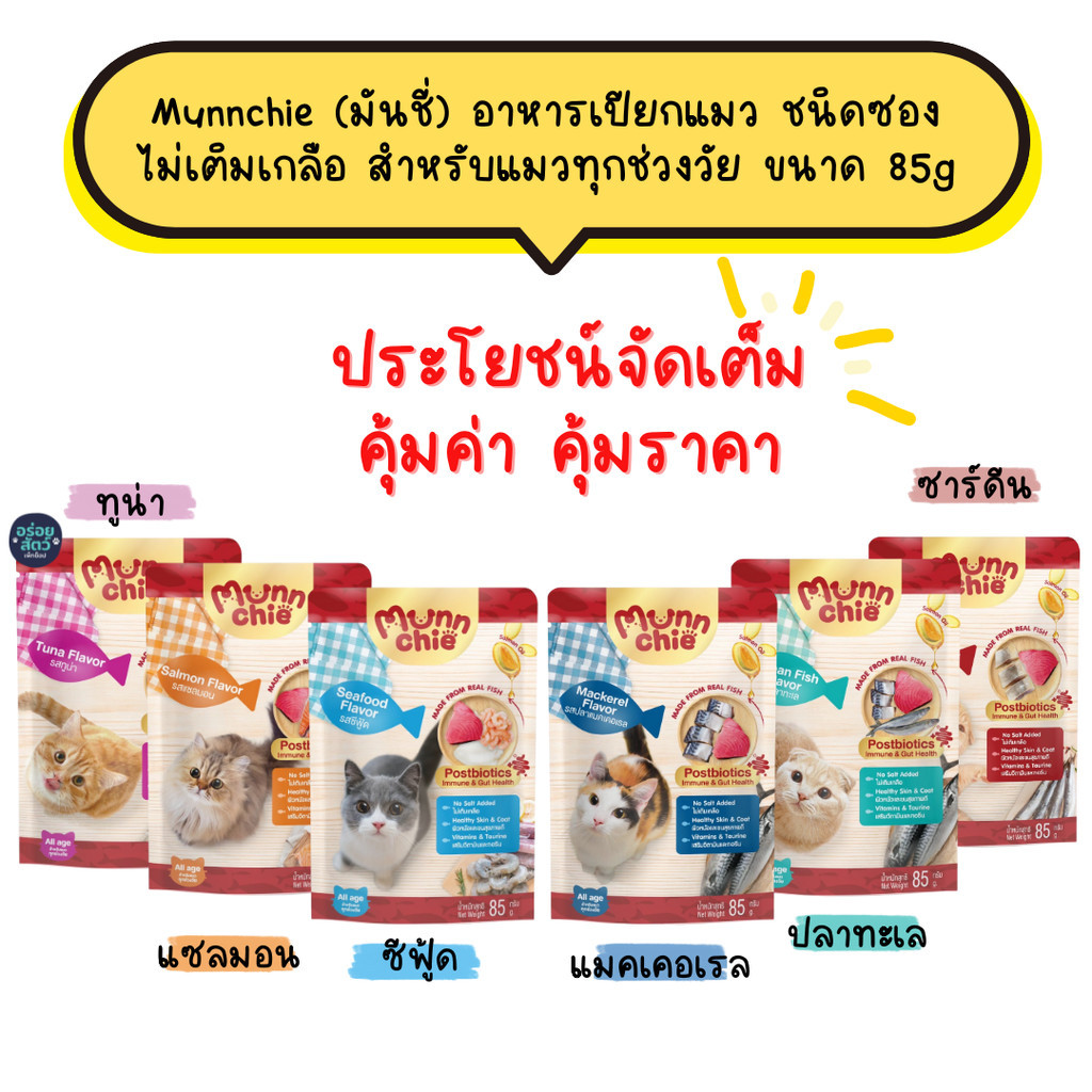 Munnchie มันชี่ อาหารเปียกแมว แบบซอง (ยกโหล 12 ซอง) ไม่เติมเกลือ ขนาด 85 กรัม