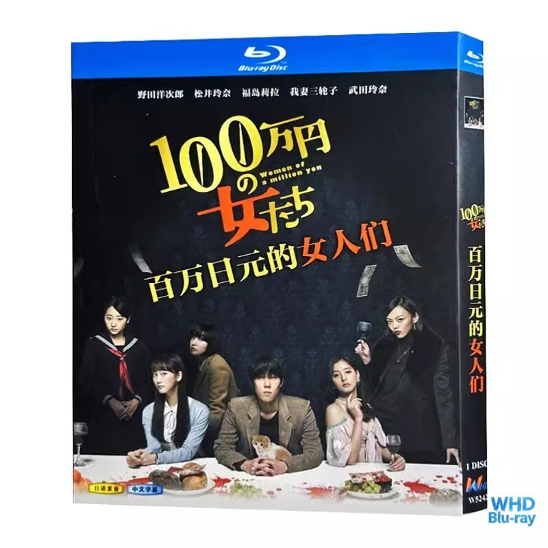 ละครญี่ปุ่น Million Yen Women (2017) Yojiro Noda 1BD | แผ่นบลูเรย์ชนิดบรรจุกล่องใหม่เอี่ยม