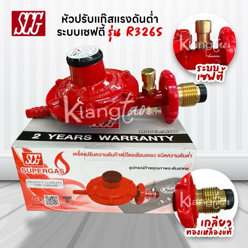 SCG หัวปรับแรงดันต่ำ มีเซฟตี้ เกลียวทองเหลือง รุ่น R326S