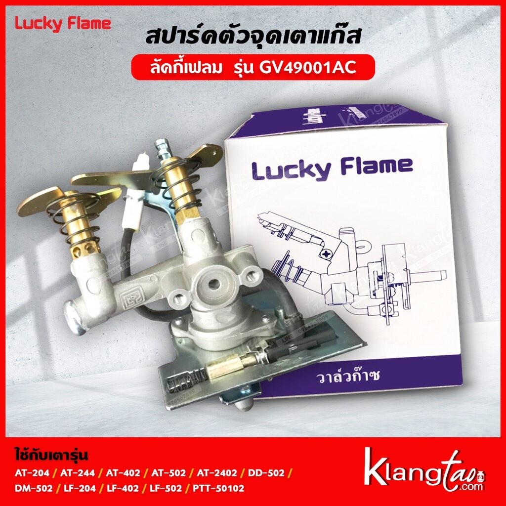 Lucky Flame สปาร์ค ตัวจุดเตาแก๊ส GV-49001AC,BC AT-204 AT-244 AT-402 AT-502 AT-2402 DD-502 DM-502 LF-