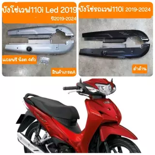 บังโซ่เวฟ110i ปี 2012-2020 แถมฟรี น้อต 4 ตัว ใส่กับมอเตอร์ไซต์รุ่นฮอนด้าเวฟ110i ปี 12-20 *ไม่มีชุดน๊อตแถม*
