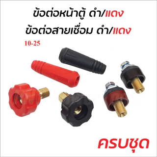 ข้อต่อสายเชื่อม ข้อต่อตู้เชื่อม Inverter แดง-ดำ อะไหล่ตู้เชื่อม ข้อต่อสายเชื่อม+ยางหุ้มสาย ดี (ทองเหลืองแท้ 100%)