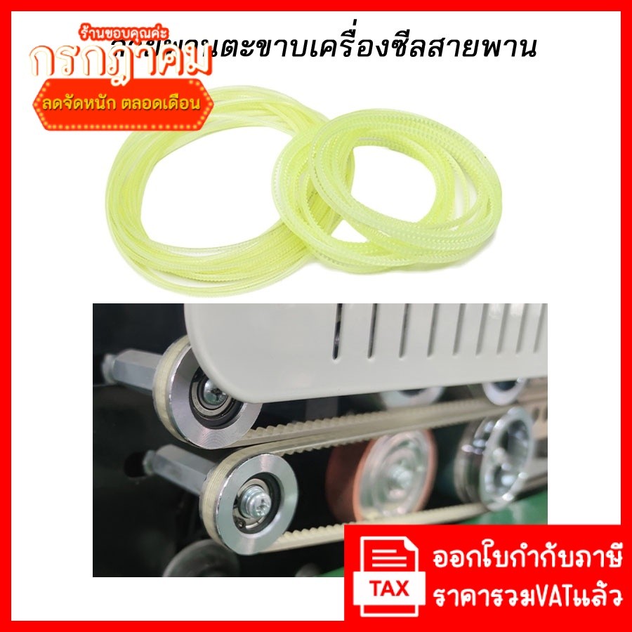 (มีหลายขนาด ส่งจากในไทย) สายพานตีนตะขาบ  สายพานเครื่องซีล  Timing Belt