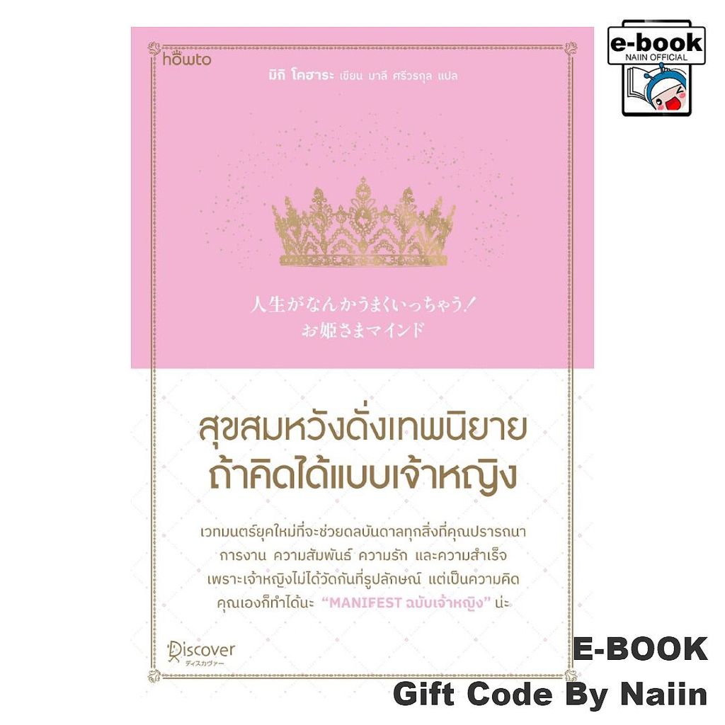 [E-Book Digital code] สุขสมหวังดั่งเทพนิยาย ถ้าคิดได้แบบฯ - อมรินทร์ How to