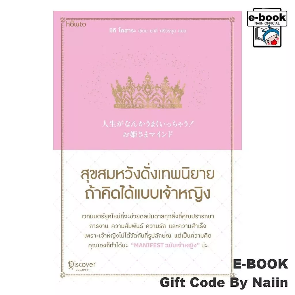[E-Book Digital code] สุขสมหวังดั่งเทพนิยาย ถ้าคิดได้แบบฯ - อมรินทร์ How to
