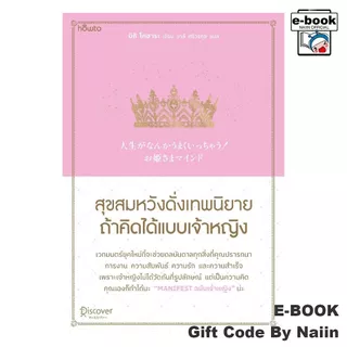 [E-Book Digital code] สุขสมหวังดั่งเทพนิยาย ถ้าคิดได้แบบฯ - อมรินทร์ How to