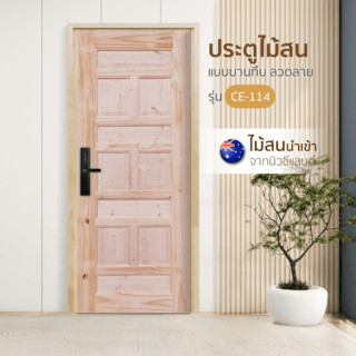 GlobalHouse WINDOORS ประตูไม้สนNz ลวดลาย CE-114 80x200 ซม.