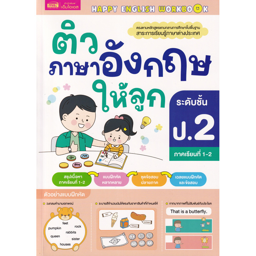 Se-ed (ซีเอ็ด) : หนังสือ ติวภาษาอังกฤษให้ลูก ระดับ ชั้น ป.2