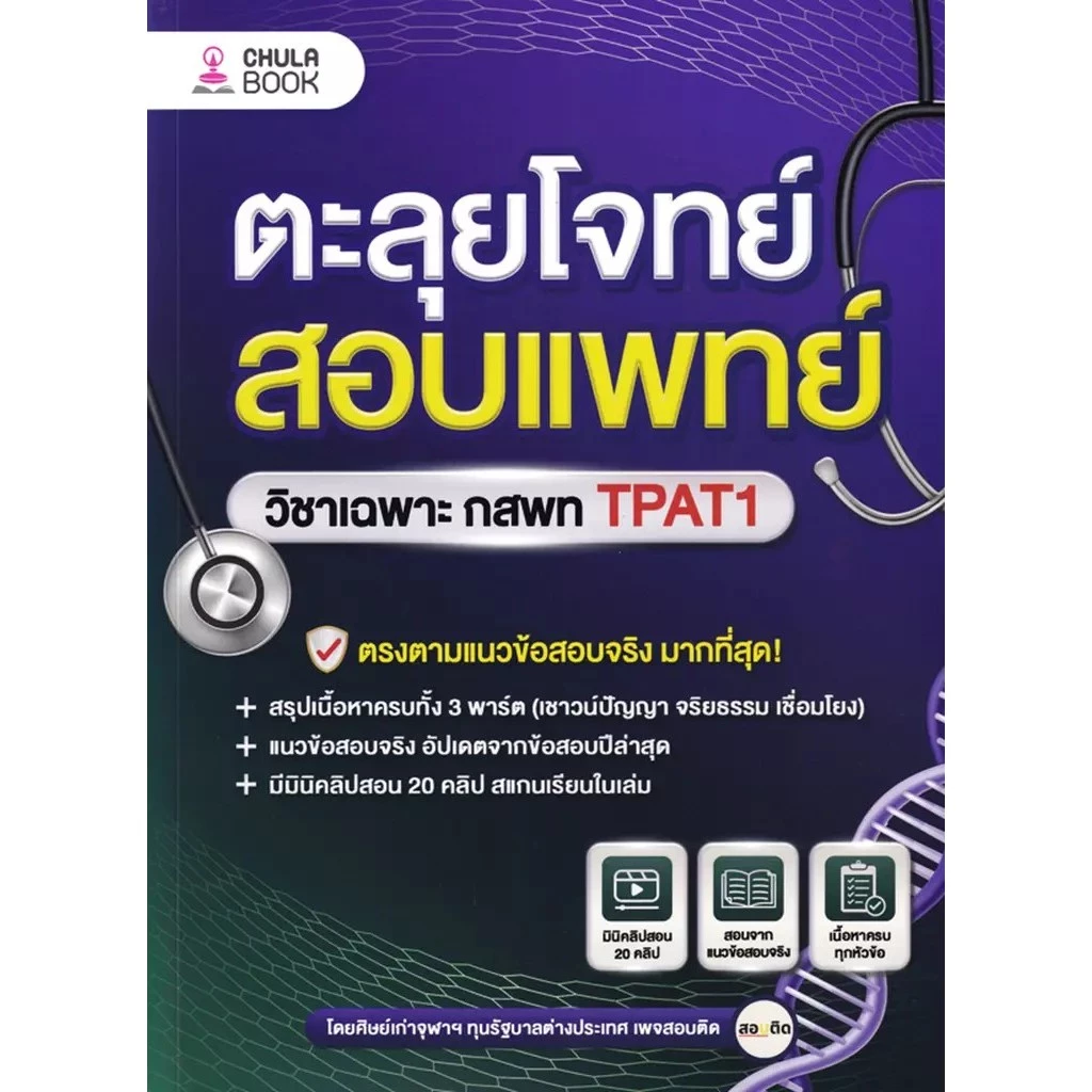 Se-ed (ซีเอ็ด) : หนังสือ ตะลุยโจทย์สอบแพทย์ วิชาเฉพาะ กสพท TPAT1