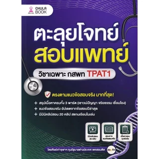 Se-ed (ซีเอ็ด) : หนังสือ ตะลุยโจทย์สอบแพทย์ วิชาเฉพาะ กสพท TPAT1