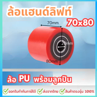 COD ลูกล้อแฮนด์ลิฟท์ 80x70 ล้อหน้าและหลัง ลูกล้อพาเลท ล้อแฮนด์พาเลท ล้อ ล้อรถยกพาเลท