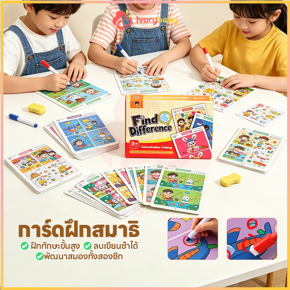 IVORYBABY การ์ดหาความแตกต่าง เกมหาจุดแตกต่าง ลบได้ เกมฝึกสมาธิ เขียนได้ เกมไพ่หาความแตกต่าง
