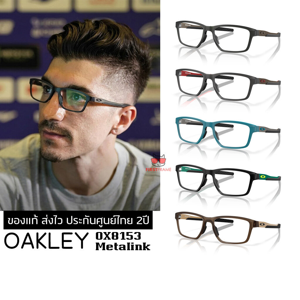 กรอบแว่นสายตา Oakley OX8153 METALINK ของแท้ ส่งไว ประกันศูนย์ไทย 2ปี ดูแลหลังการขายโดยผู้เชี่ยวชาญ