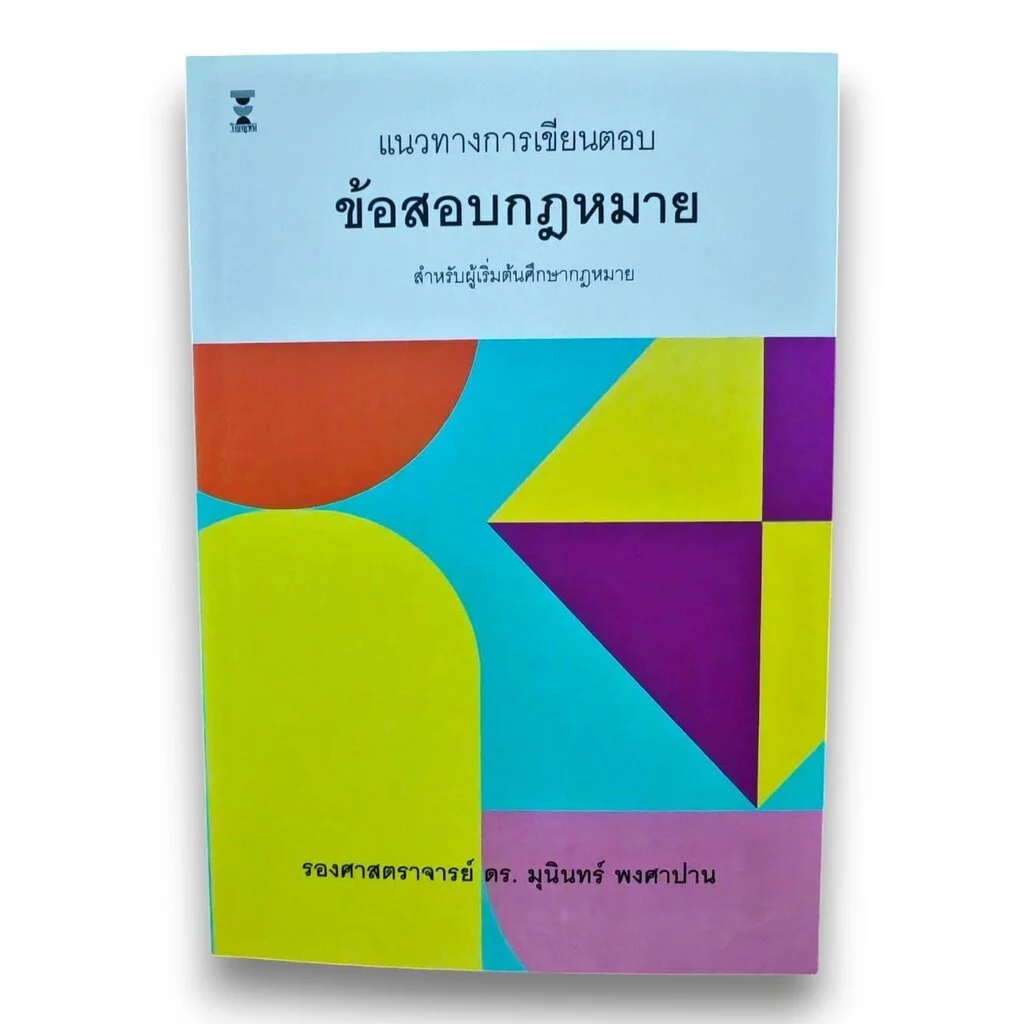 (แถมปกใส) แนวทางการเขียนตอบข้อสอบกฎหมาย พิมพ์ครั้งที่ 26 มุนินทร์ พงศาปาน TBK0858 sheetandbook
