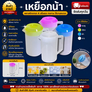 เหยือกน้ำพลาสติก เหยือกใส่น้ำ เหยือกน้ำมีฝาปิด พลาสติก PP เกรด A เหยือกน้ำดื่ม เหยือกน้ำเย็น ใช้งานในบ้าน
