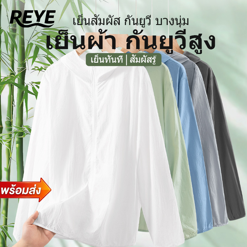REYE เสื้อกันแดดมีฮู้ดผู้ชาย ผ้าไอซ์ซิลค์เย็นสัมผัส บางเบาระบายอากาศ UPF50+ กันยูวีสูง พร้อมส่ง