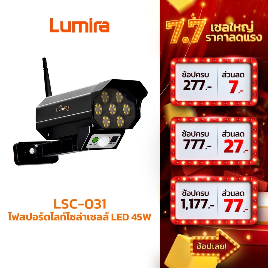 Lumira LSC-031 Solar CCTV Light 45W สปอร์ตไลท์โซล่าเซลล์ LED ติดตั้งง่าย ไม่ง้อไฟบ้าน
