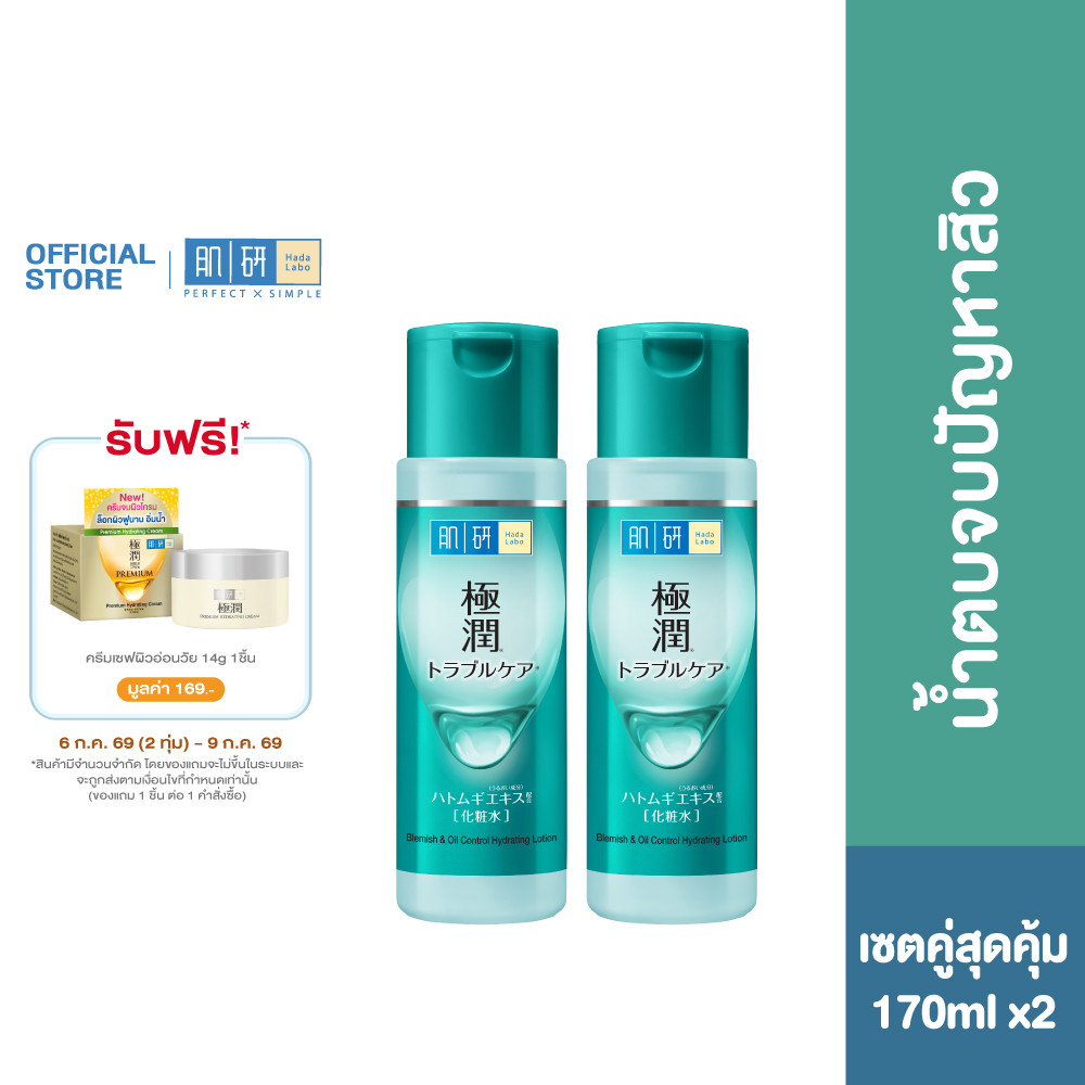 [เซตคู่สุดคุ้ม] Hada Labo Blemish Oil Control Hydrating Lotion 170ml ฮาดะ ลาโบะ น้ำตบจบปัญหาสิว 170มล. 2 หน่วย