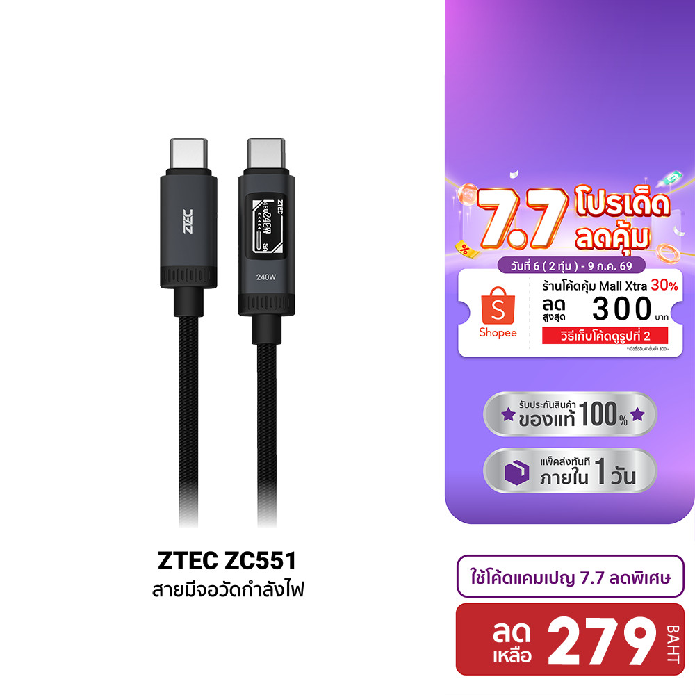 [ลดเหลือ 279] ZTEC ZC551 สายชาร์จ 5A 240W สายมีจอวัดกำลังไฟ USB-C to USB-C วัสดุสายถัก ยาว 1.2 เมตร -2Y