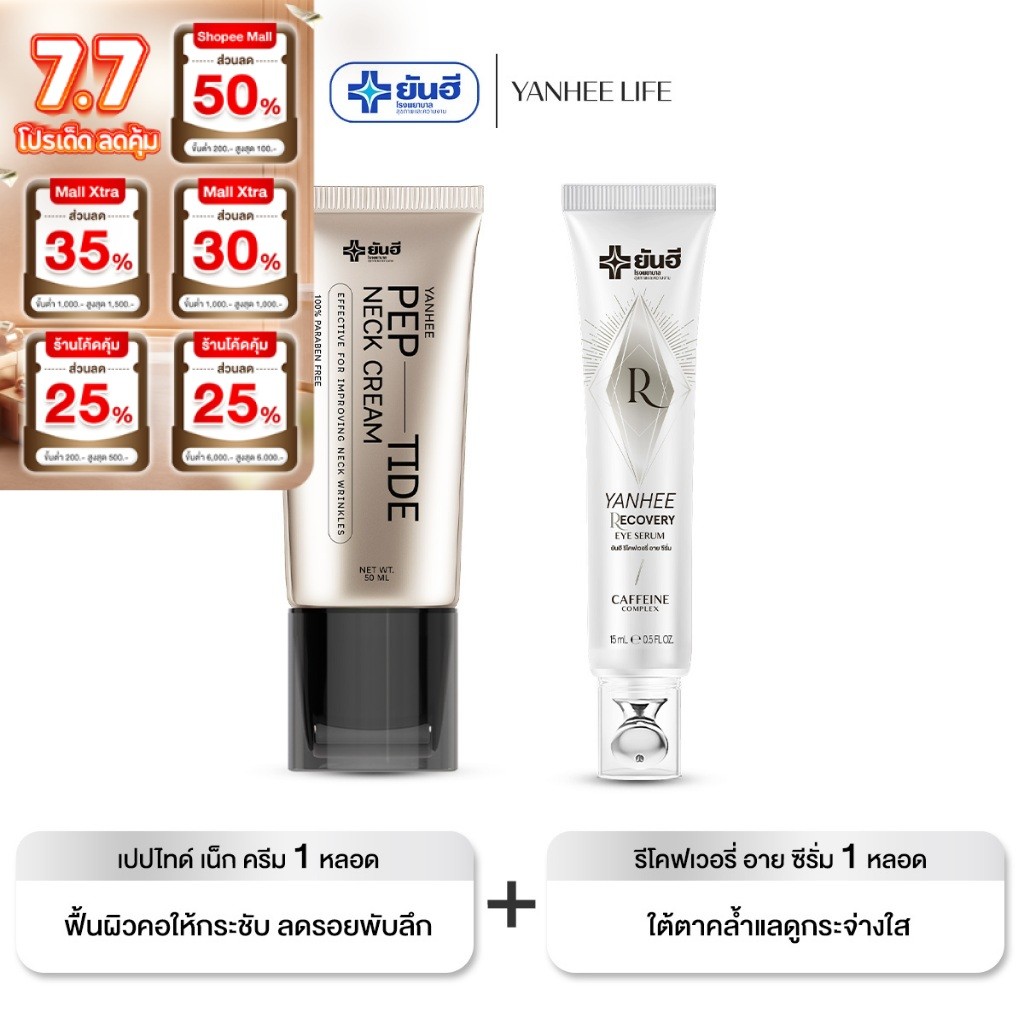 YANHEE PEP-TIDE NECK CREAM I เนคครีม 1 + รีโคฟเวอรี่ อายเซรั่ม 1 I  ยันฮี เปปไทด์ เนคครีม คอกระชับ ใต้ตาอิ่มฟู