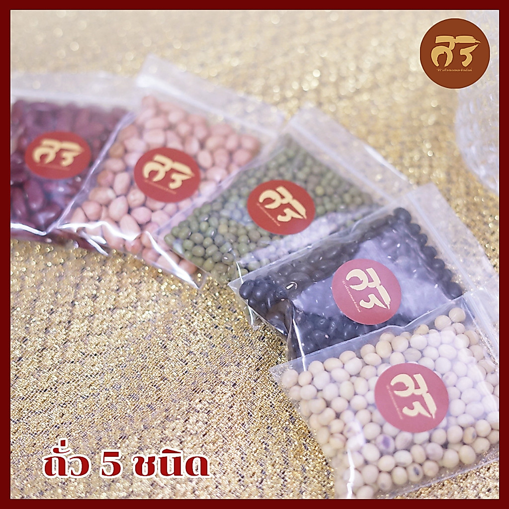ถั่วธัญพืชมงคล 5 ชนิด ใช้ในพิธีมงคลต่างๆ