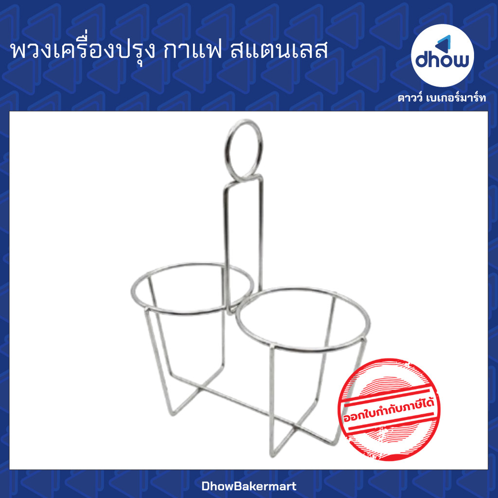 พวงคลาสสิค พวงกาแฟ พวงเครื่องปรุง 2 ช่อง สแตนเลส ★★★★★ ออกใบกำกับภาษีได้(รวมค่าส่ง)