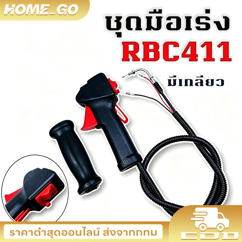 COD ชุดมือเร่ง  ชุดสวิทย์แฮนเครื่องตัดหญ้า  RBC411 เครื่องตัดหญ้า 2 จังหวะ 4จังหวะ