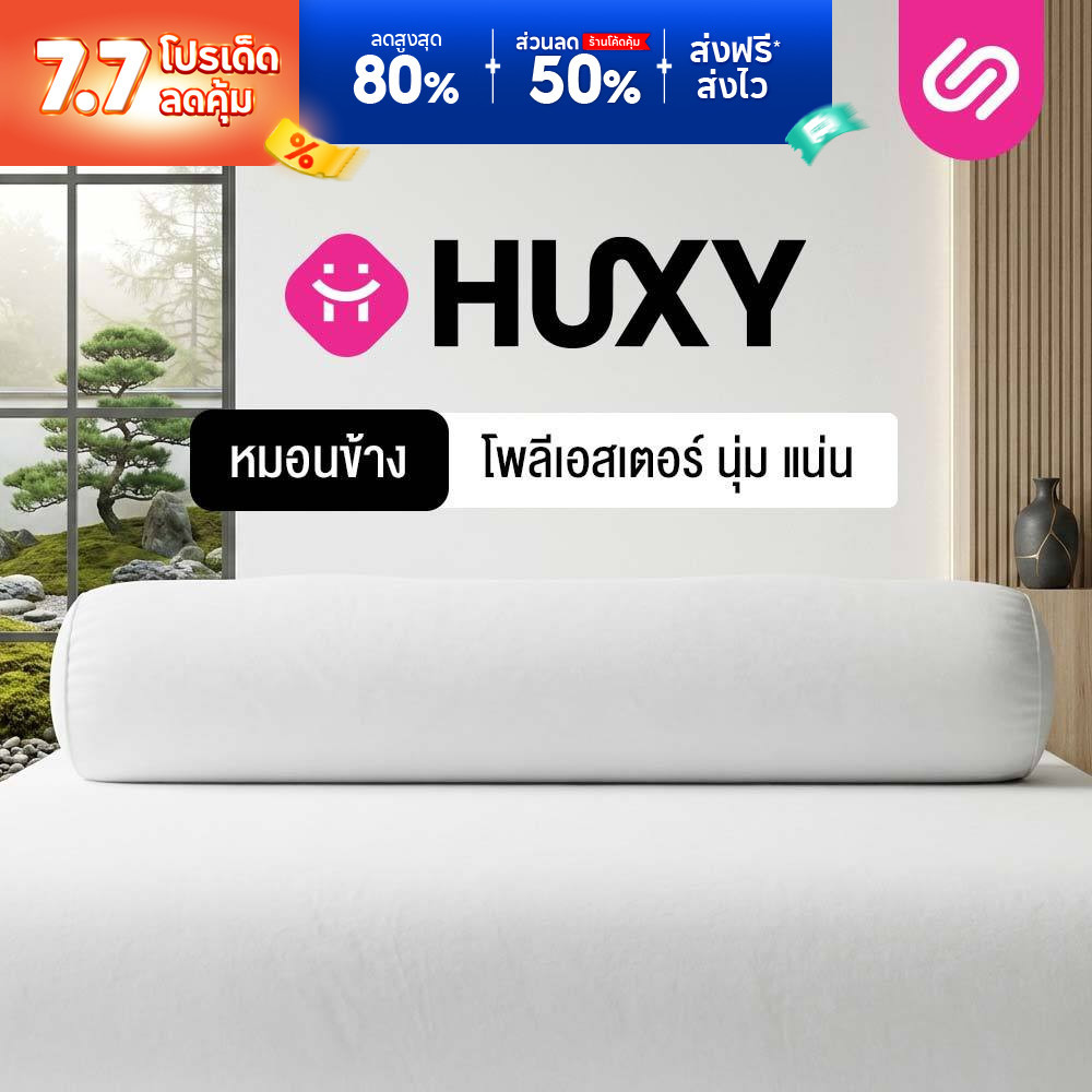 SiamLatex Huxy หมอนข้างใยโพลี ผสานรวมกับคอตตอน หมอนข้างเพื่อสุขภาพ เนื้อแน่นกว่ารุ่นปกติถึง 40%