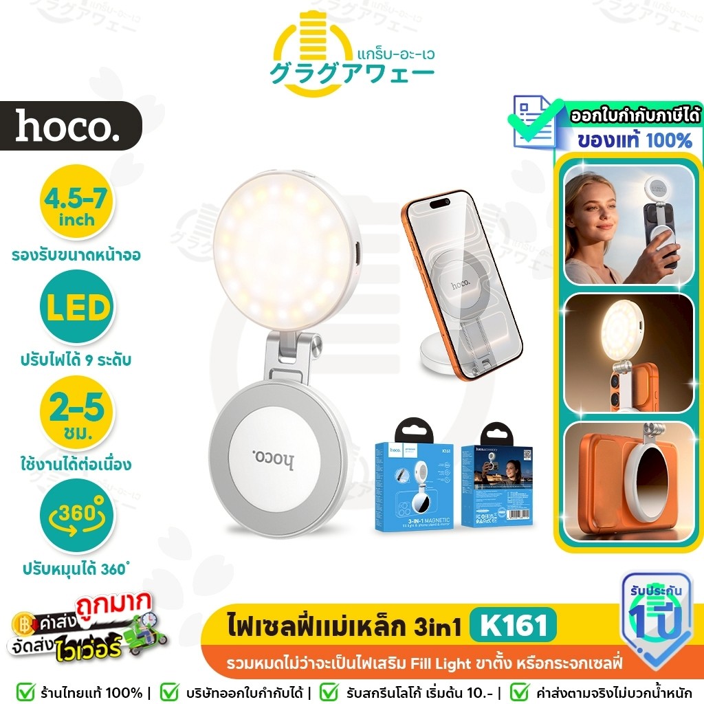 HOCO K161กระจกเซลฟี่ 3in1 ปรับเป็นขาตั้งมือถือได้ ปรับแสง 9 ระดับ พับเก็บได้ ไฟเซลฟี่แม่เหล็ก พร้อมก