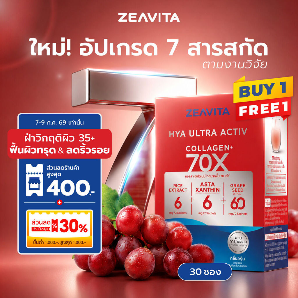 [FS] [1แถม1] ซีวิต้า ไฮยา อัลทรา แอคทีฟ 70X (30ซองx1กล่อง) Zeavita collagen HYA ULTRA ACTIV แอสตา เซราไมด์ grape seed