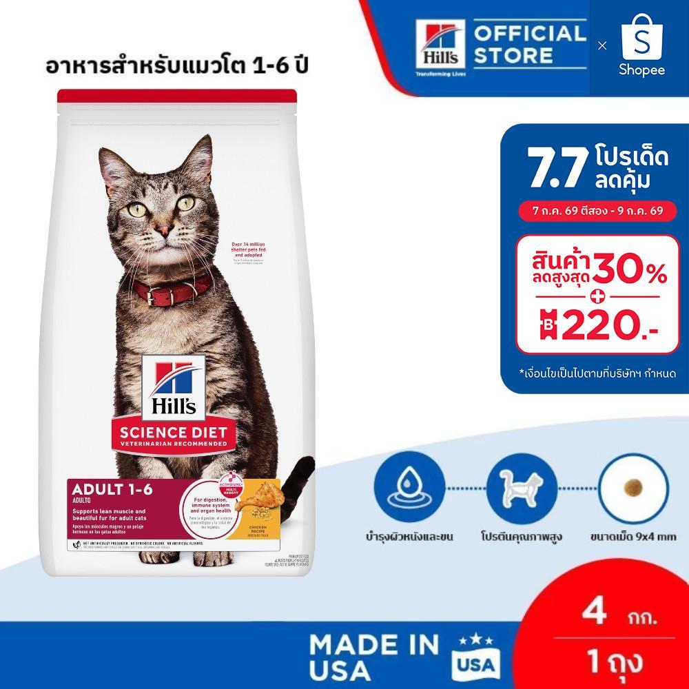 Hill's Science Diet อาหารแมว อายุ 1-6 ปี ขนาด 4 กก.