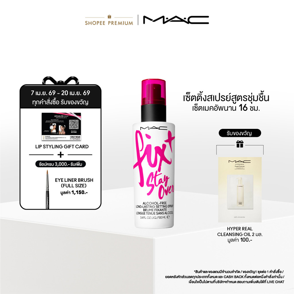 MAC Fix+ Stay Over / แมค เซ็ตติ้งสเปรย์ Fix+ Stay Over / แมค สเปรย์ล็อกเครื่องสำอางค์ ให้เมคอัพติดทนยาวนานยิ่งขึ้น