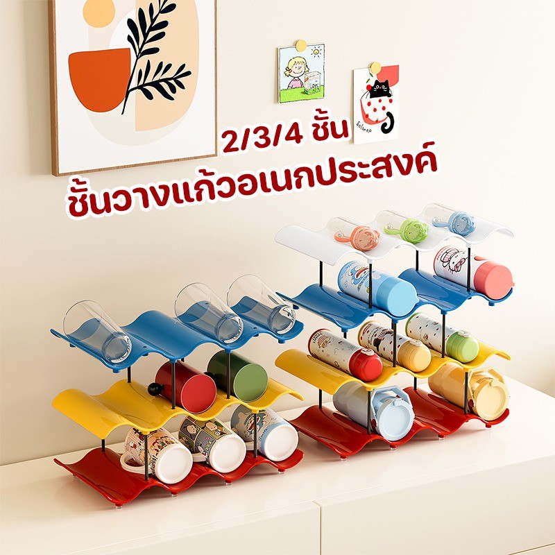 ชั้นวางแก้วอเนกประสงค์ 2/3/4 ชั้น โทนสีโดปามีน แข็งแรงเสริมแรงหนาพิเศษ ชั้นวางแก้วหลายชั้น ใช้ในครัวและร้านอาหาร