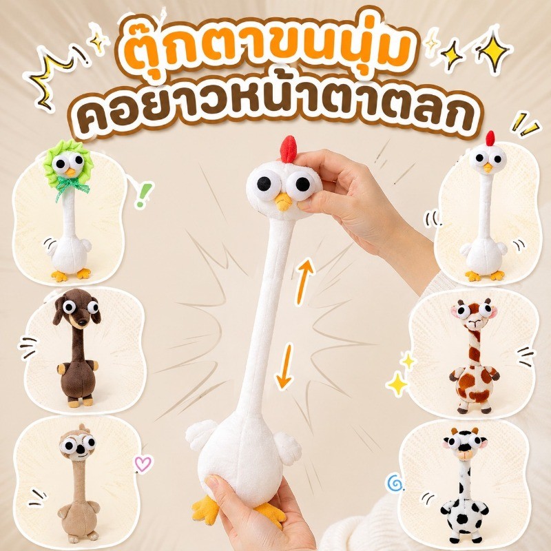 COD ตุ๊กตาคอยาว 40 ซม. ใส่อารมณ์ขัน พันสายกระเป๋าได้ พันเข็มขัดก็เท่ จี้กระเป๋าสวยเก๋ ของเล่นคลายเครียด