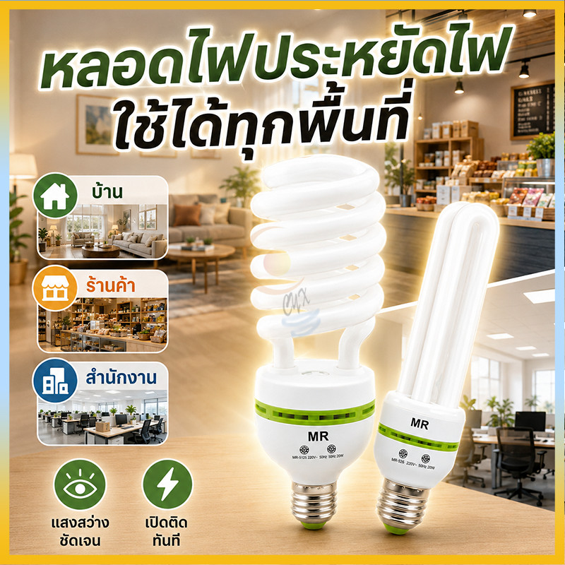 หลอดประหยัดไฟ รุ่นเฮอริเคน ขั้วเกลียว หลอดไฟประหยัดพลังงานอายุการใช้งานยาวนาน ประหยัดค่าไฟทุกเดือน ปลอดภัยอุ่นใจ