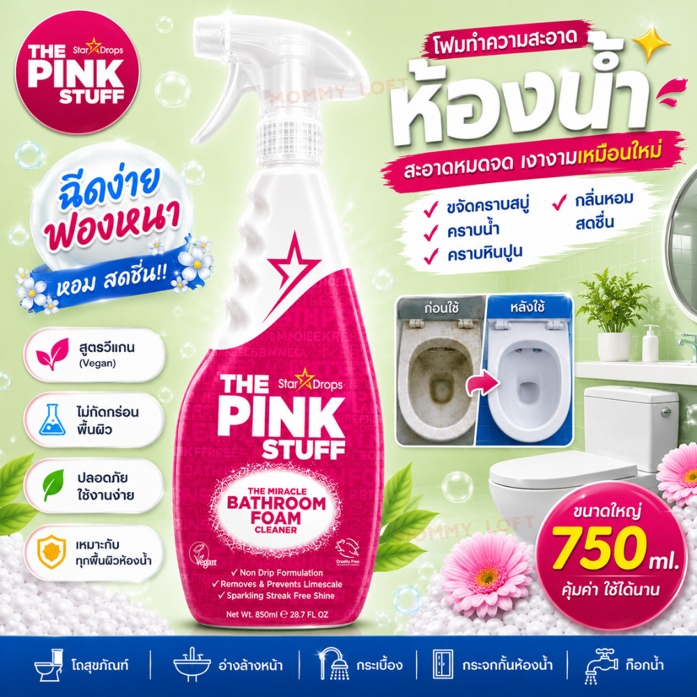 สเปรย์ห้องน้ำ - น้ำยาล้างห้องน้ำ The Pink Stuff Daily Shower & Shine Foaming Toilet USA สินค้าพร้อมส่งในไทย AllZ Baby