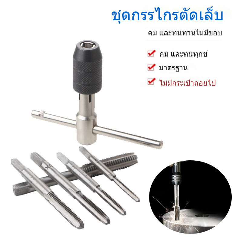 🛠️ ชุดต๊าบเกลียว 6 ชิ้น TAP WRENCH SET | M3x0.5 M4x0.7 M5x0.8 M6x1.0 M8x1.25