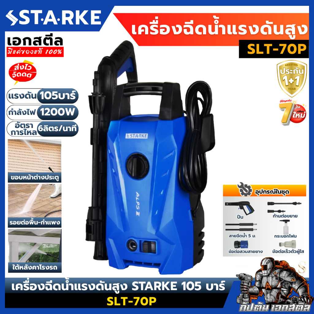 [ถูกสุด] STARKE เครื่องฉีดน้ำแรงดันสูง105 บาร์ SLT-70P ปืนฉีดน้ำแรงดันสูง เอกสตีล ประกัน1+1ปี