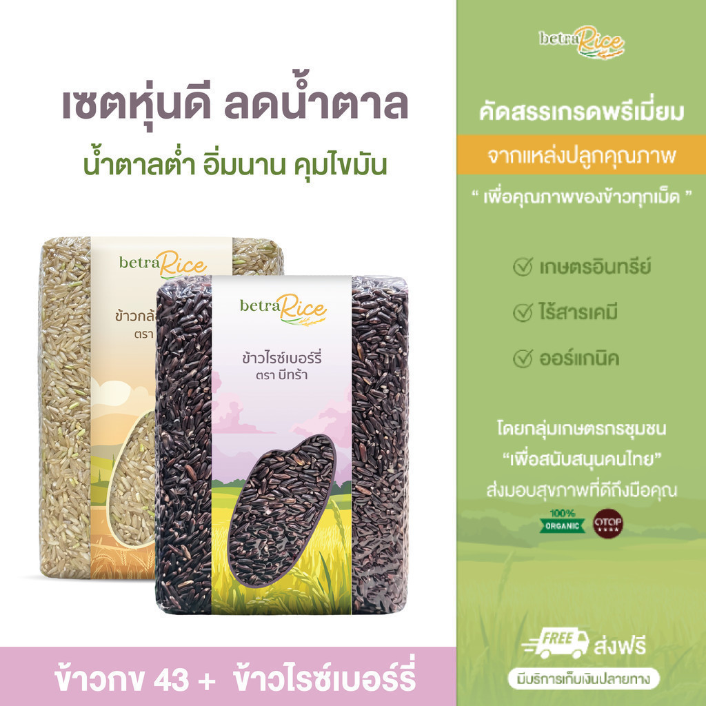 [ขายดี] เซตหุ่นดี ลดนํ้าตาล ข้าวกล้อง กข 43 + ข้าวไรซ์เบอร์รี่ ปลอดสาร ข้าวเพื่อสุขภาพ เกรดพรีเมี่ยม - แบรนด์บีทร้า