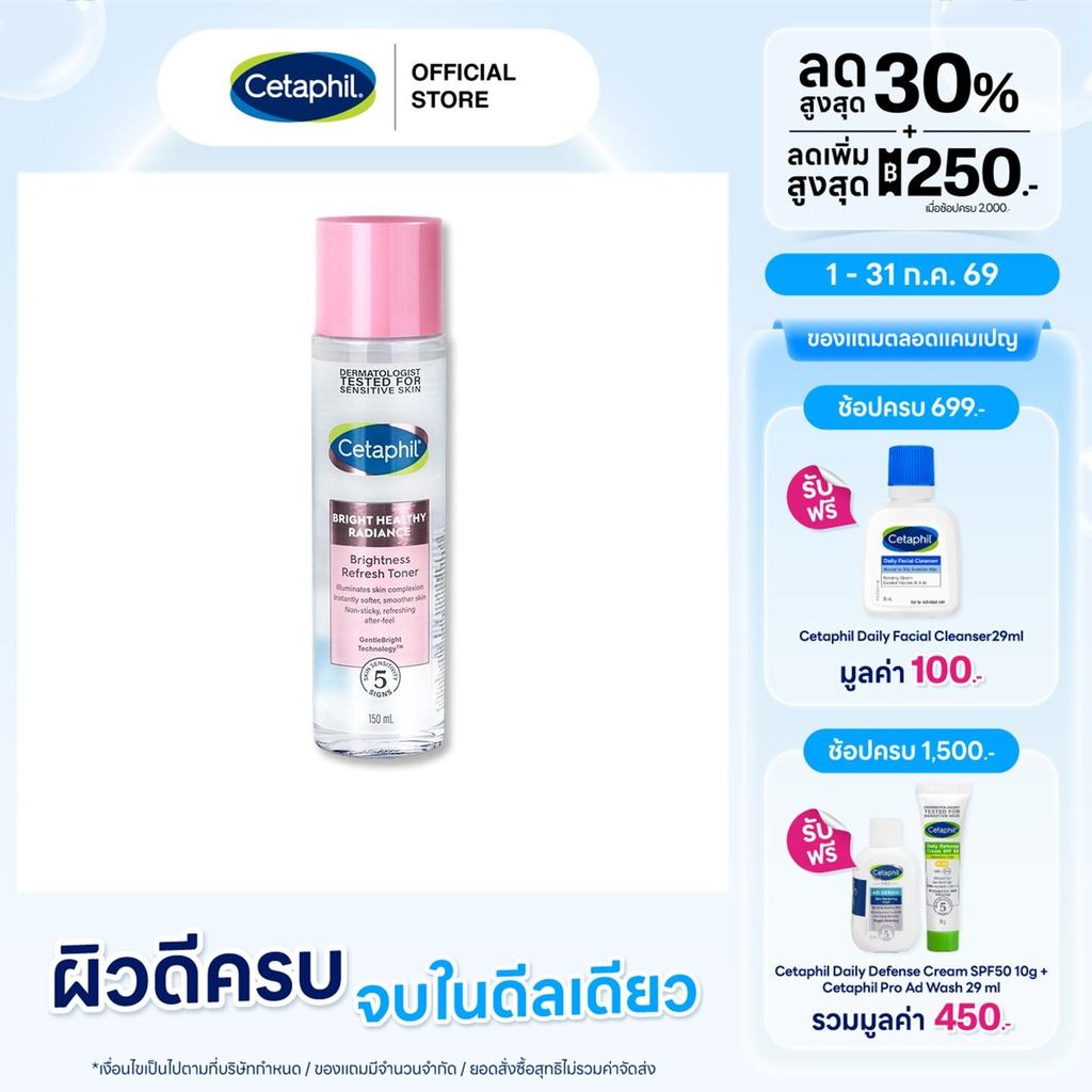 เซตาฟิล Cetaphil Bright Healthy Radiance Brightness Refresh Toner โทนเนอร์ทำความสะอาดผิวหน้า เพิ่มความกระจ่างใส 150 ml.