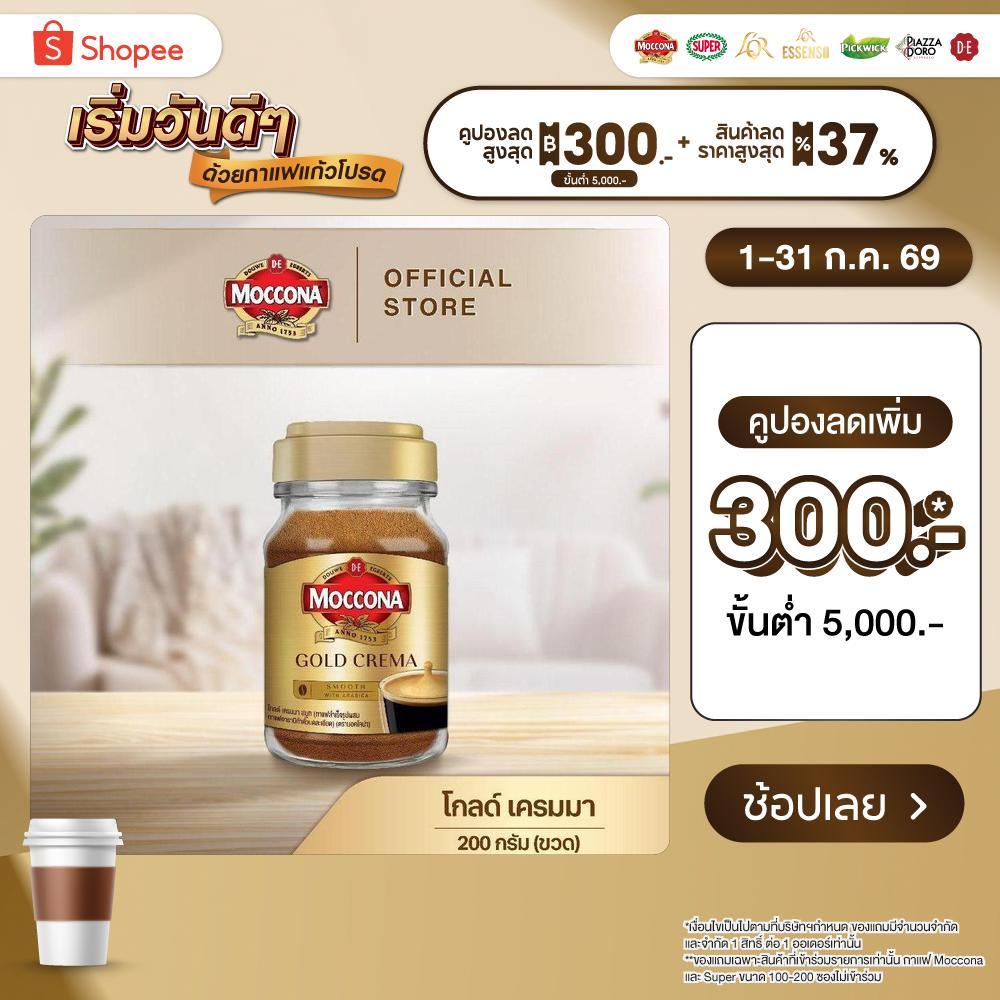 MOCCONA Gold Crema มอคโคน่า โกลด์ เครมมา กาแฟสำเร็จรูป ขนาด 200 กรัม