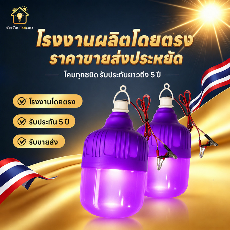 หลอดไฟล่อแมลง ไฟดักแมลง ไฟคีบแบต หลอดไฟ UV 800W 12V มีปากคีบแบต ดักจั๊กจั่น ตกปลากลางคืน สว่างมาก