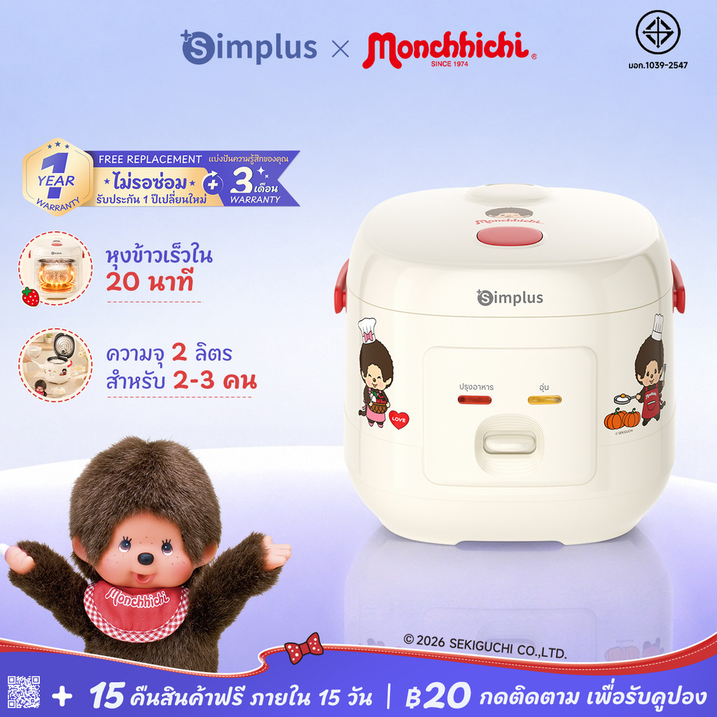 Simplus X Monchhichi หม้อหุงข้าวไฟฟ้า 2L สำหรับใช้ในบ้าน หม้อเคลือบกันติด หุง ต้ม นึ่ง ได้ในเครื่องเดียว DFBA010