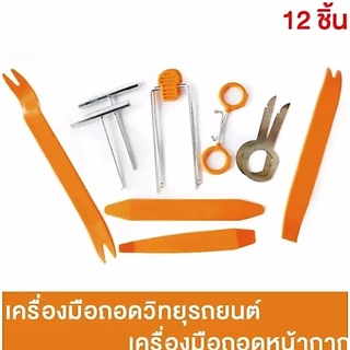 Alitech เครื่องมือถอดคอนโซล 12 ชิ้น (สีส้ม)