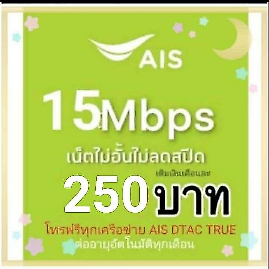 ซิมเน็ตความเร็ว15Mbpsเน็ตไม่จำกัดgbไม่ลดสปีด