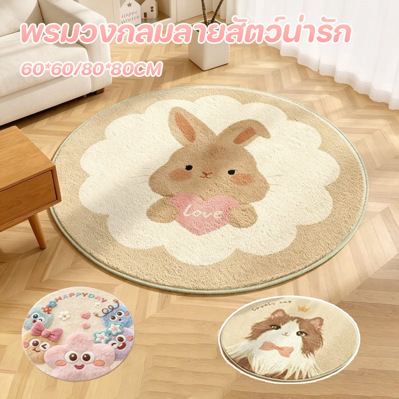 COD พรมวงกลมลายสัตว์น่ารัก นุ่มสบาย 60*60/80*80CM สำหรับห้องนั่งเล่น ห้องนอน พรมกลมขนแคชเมียร์เทียม