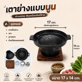 เตาหมูกระทะมินิ กระทะปิ้งย่าง เตาปิ้งย่างไม่ติดกระทะ เตาย่างครบชุด พร้อมฐานรอง