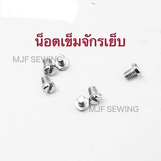 น็อตแป้นจักรเย็บ น็อตฟันจักรเย็บ น็อตตีนผีจักรเย็บ น็อตเข็มจักรเย็บ น็อตจักรเย็บอุตสาหกรรม(ราคาต่อ1อัน)