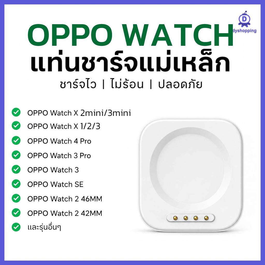 แท่นชาร์จแม่เหล็ก OPPO Watch X3 / X2 X3 mini watch2 SE Watch4 3 pro ชาร์จเร็ว ดูดแน่น ใช้งานปลอดภัย